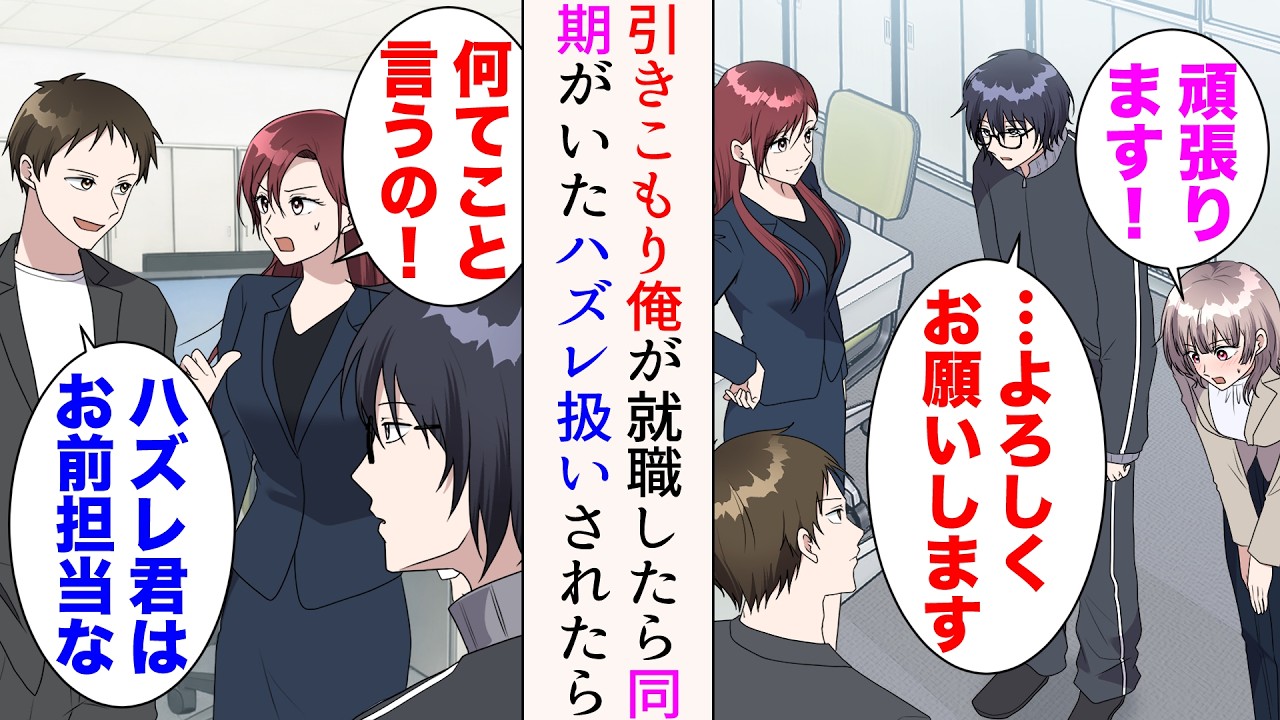 【漫画】引きこもりの俺が中途入社したら同期がいた。俺は「ハズレ君」と見下されることに→美人「私が君の教育係よ」だが、配属されて１ヶ月後…【マンガ動画】