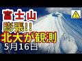 【速報！】なんと、富士山の膨張を北海道大学が観測！分かりやすく解説します！