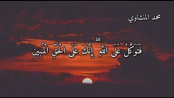 القاري الشيخ محمد المنشاوي من سورة النمل
