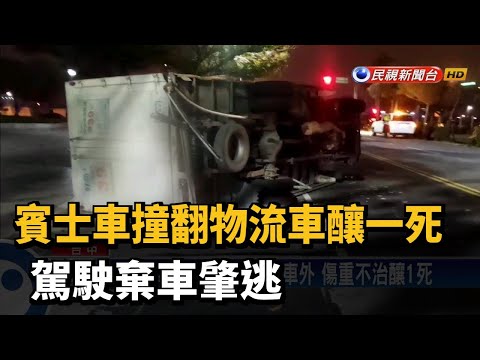 賓士車撞翻物流車釀一死 駕駛棄車肇逃－民視新聞