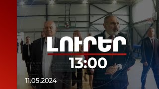 Լուրեր 13:00 | Նորակառույց մարզադահլիճի թերությունները վերացվել են. վարչապետի այցը Արմավիրի մարզ