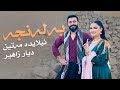 Ilayda Etin Dyar Zaheer Balanja ئیلایدە مەتین دیار زاهیر بەلەنجە Ilayda Etin Dyar Zaheer Balanja ئیلایدە مەتین دیار زاهیر بەلەنجە