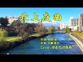北上夜曲(多摩幸子/和田弘&マヒナ・スターズ) ♪唄:ゆかたのきみ