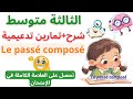 📚 Le passé composé — 3am شرح مبسط مع تمارين | الثالثة متوسط