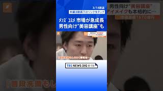 メンズコスメ市場が急成長　25年には1670億円まで拡大の見通しも｜TBS NEWS DIG #shorts