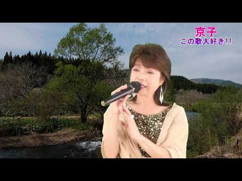 京子　この歌大好き!!『霧の川』丘みどり　by森京子