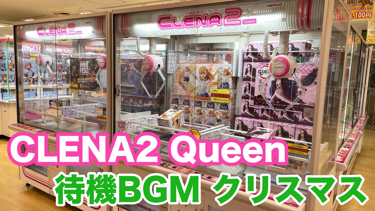 【namco】クレナ2 Queen 待機BGM クリスマス