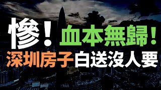 慘！血本無歸！深圳業主！買房高位站崗，房子白送沒人要！心態崩了！炒房客被徹底地被套牢！炒房炒成房東，房屋將失去金融屬性，不再是商品和流動性，而是徹底淪為負債。
