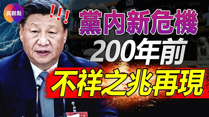 🧨习训话, 透露党内正滋长新危机! 政令传不出中南海, 反腐不再是纪委首任! 200年前大清王朝由盛转衰的不祥之兆在中共党内显现! 习不怕群众怕党干部?!【20230113】 - 天天要闻