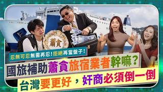 😡 國旅補助蕭貪旅宿業者幹嘛？【拒當盤子！台灣要更好，奸商必須倒一倒！】 基隆到石垣島航線，為何暫停營運？國內旅遊次數和支出，創下歷史新高，觀光署為何還33億補貼住宿？消費者不該被割韭菜國際政經236