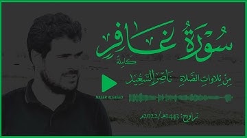 من تلاوات الصلاة | تراويح 1443-2022 | سورة غافر كاملة.