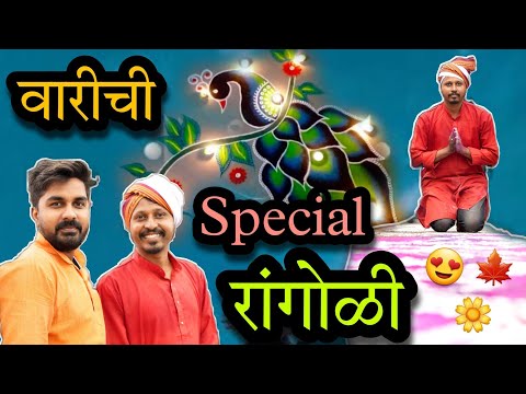 🤯 पांडुरंगाच्या वारीत चालता फिरता कशी रांगोळी काढली जाते नक्की बघा 🤩 वारी स्पेशल व्हिडिओ😍 #sonashubh