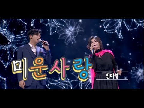 미운사랑│진미령&임영웅 사랑의콜센타 미스터트롯 인기곡│정려원 cover 미운사랑│진미령&임영웅 사랑의콜센타 미스터트롯 인기곡│정려원 cover
