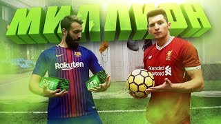 ФУТБОЛЬНЫЙ ЧЕЛЛЕНДЖ НА МИЛЛИОН ПОИНТСОВ vs. EVONEON ФУТБОЛЬНЫЙ ЧЕЛЛЕНДЖ НА МИЛЛИОН ПОИНТСОВ vs. EVONEON