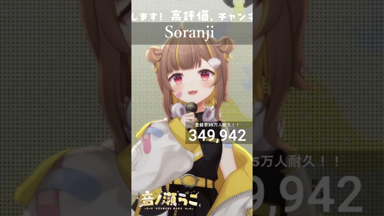 Soranji / 音ノ瀬らこ【歌枠切り抜き】