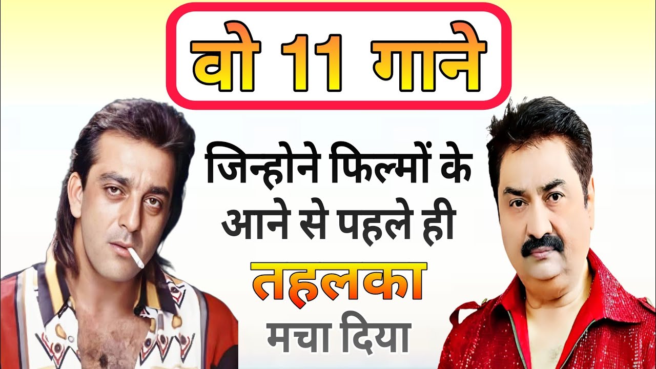 Kumar Sanu के Sanjay Dutt की फिल्मों में गाए हुए वो 11 गाने जो फिल्मों के पहले ही Superhit हो गए