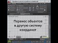 Перенос объектов в новую систему координат. AutoCAD