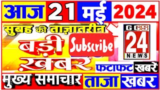 आज 21 मई 2024 की ताजा खबरें|ब्रेकिंग न्यूज|ताज़ा ख़बर|फटाफट खबरें|NEWS POINT|BREAKING NEWS|Fatafat