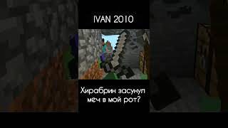 🥵💀Я СГЛОТНУЛ МЕЧ ХИРАБРИНА #модынамайнкрафт #майнкрафт #мем #хоррор