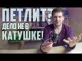 КАТУШКА ПЕТЛИТ? - Человеческий фактор в использовании.