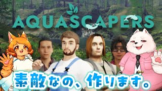 【AQUASCAPERS】協力して素敵なアクアリウムを作るよ！🐟🐾