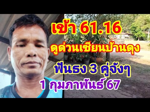 16/61เข้าเต็มๆดูด่วนเซียนบ้านดุงเน้นบนล่าง 3 คู่กุมภาพันธ์ 67