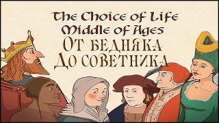 The Choice of Life: Middle Ages ➤ Прохождение #3 ➤ ОТ БЕДНЯКА ДО СОВЕТНИКА.
