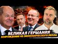 ВОЗРОЖДЕНИЕ ВЕЛИКОЙ ГЕРМАНИИ | ТРЕПЕЩИТЕ РУССКИЕ