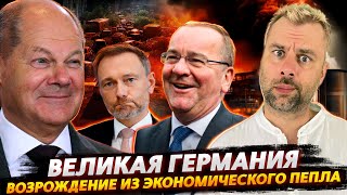 ВОЗРОЖДЕНИЕ ВЕЛИКОЙ ГЕРМАНИИ | ТРЕПЕЩИТЕ РУССКИЕ