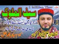 SAIF UL MALOOK I SULTAN ATEEQ REHMAN | Kalam mian muhammad bakhsh | Abid studios jhelum