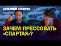 ЗАЧЕМ ПРЕССОВАТЬ СПАРТАК? / 12 КЛУБОВ В РПЛ - ТОП-РЕШЕНИЕ / УБЫТОК-МАТЧ-ТВ / ВЕЧЕРНИЙ АБРАМОВ