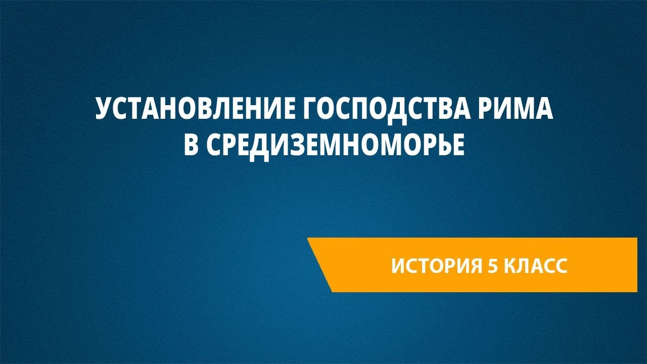 Установление господства Рима в Средиземноморье - YouTube