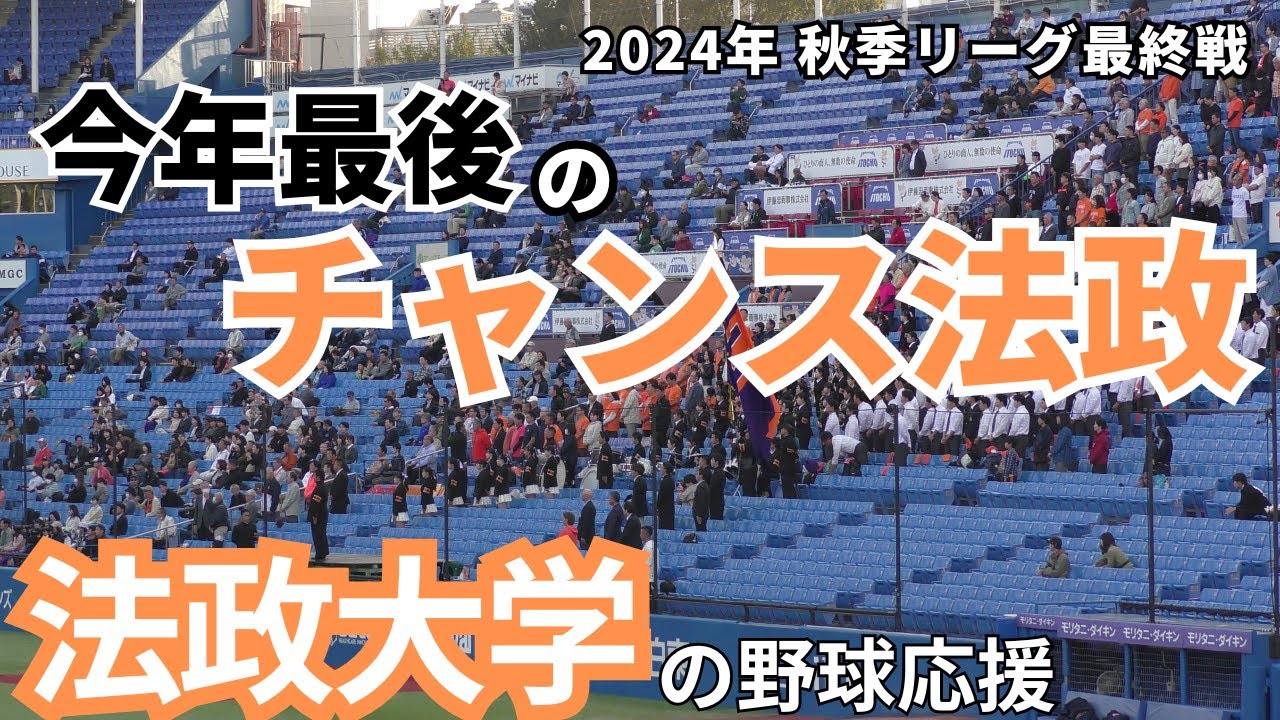【校歌も抜群にかっこいい】法政大学の野球応援 2024年 秋季リーグ 最終戦