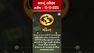 Horoscope Today: મીન રાશિના જાતકો માટે આજનું રાશિફળ |TV9GujaratiNews