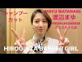 【東京】【barber】【可愛い】HIROGINZA BARBER GIRL PREMIUM BARBERパレスホテル 渡辺まゆ
