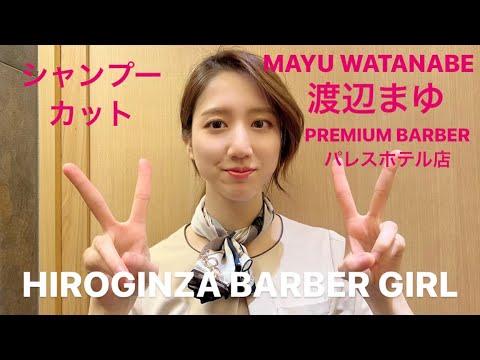 【東京】【barber】【可愛い】HIROGINZA BARBER GIRL  PREMIUM BARBERパレスホテル　渡辺まゆ