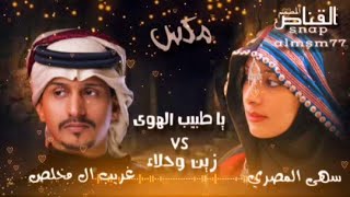 مكس _ زين وحلا- يا طبيب الهوى ~ غريب ال مخلص-سهى المصري 2021