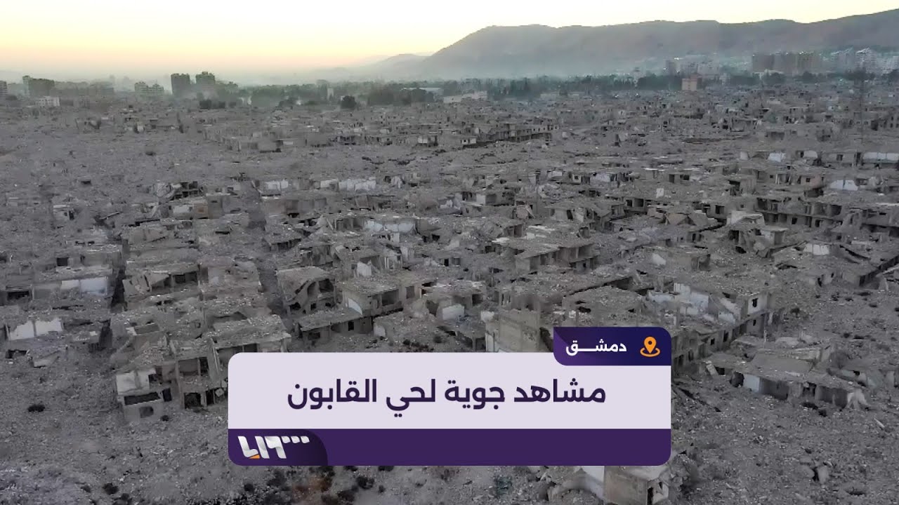 مشاهد جوية تظهر الدمار في حي القابون الدمشقي