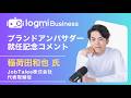 【ログミーBusiness】稲荷田和也氏(JobTales株式会社代表取締役)ブランドアンバサダー就任記念コメント