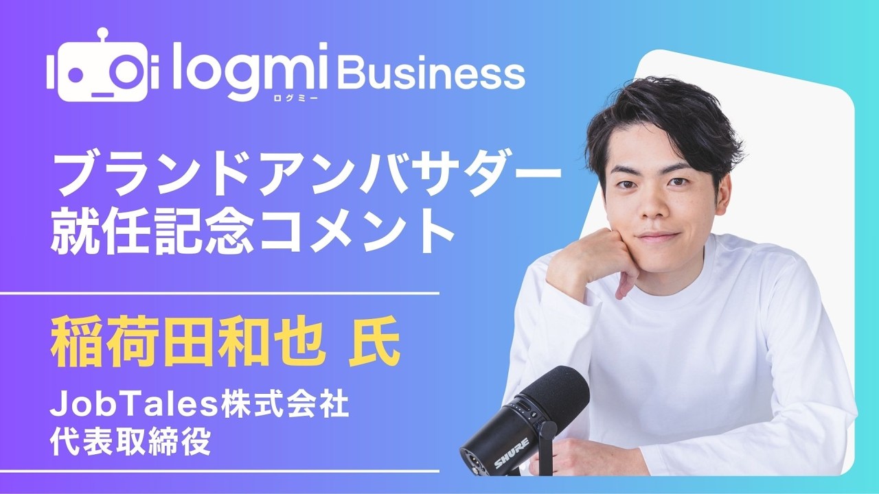 【ログミーBusiness】稲荷田和也氏(JobTales株式会社代表取締役)ブランドアンバサダー就任記念コメント