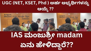 IAS ಮಂಜುಶ್ರೀ madam ಏನು ಹೇಳಿದ್ದಾರೆ?? UGC (NET, KSET, Phd ) ಅರ್ಹ ಅಭ್ಯರ್ಥಿಗಳನ್ನು ಆಯ್ಕೆ ??