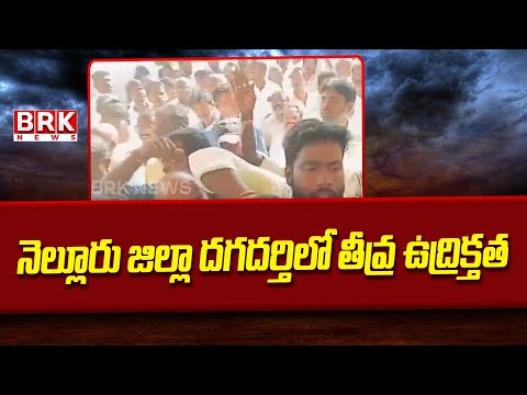 Tension Erupts in Dagadarthi, Nellore District | BRK News - TV9