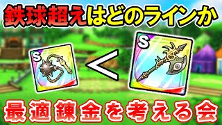【ドラクエタクト】邪眼の斧の最適錬金を考える会。はかいの鉄球超えラインを確認しつつ錬金していく