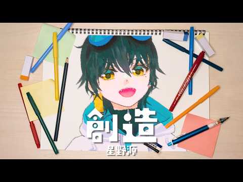 【実写MV】創造 / 星野源 covered by レオン・ゼロミヤ【歌ってみた】
