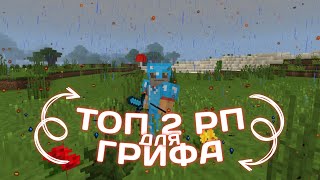 🔥 ТОП 2 РП ДЛЯ ГРИФА НА 1.1.5 🥵