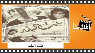 الفيلم العربي - بنت البلد - بطولة إسماعيل يس ونجاة الصغيرة وعبدالغني النجدي