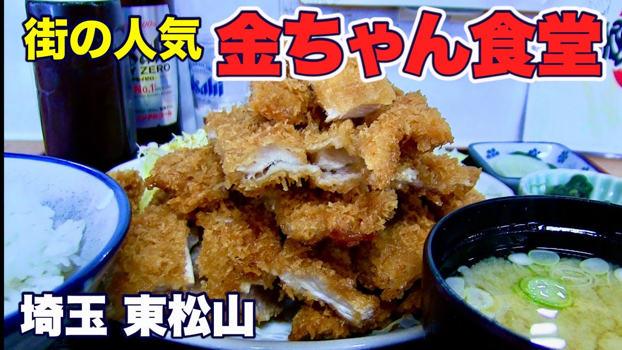 金 ちゃん 食堂