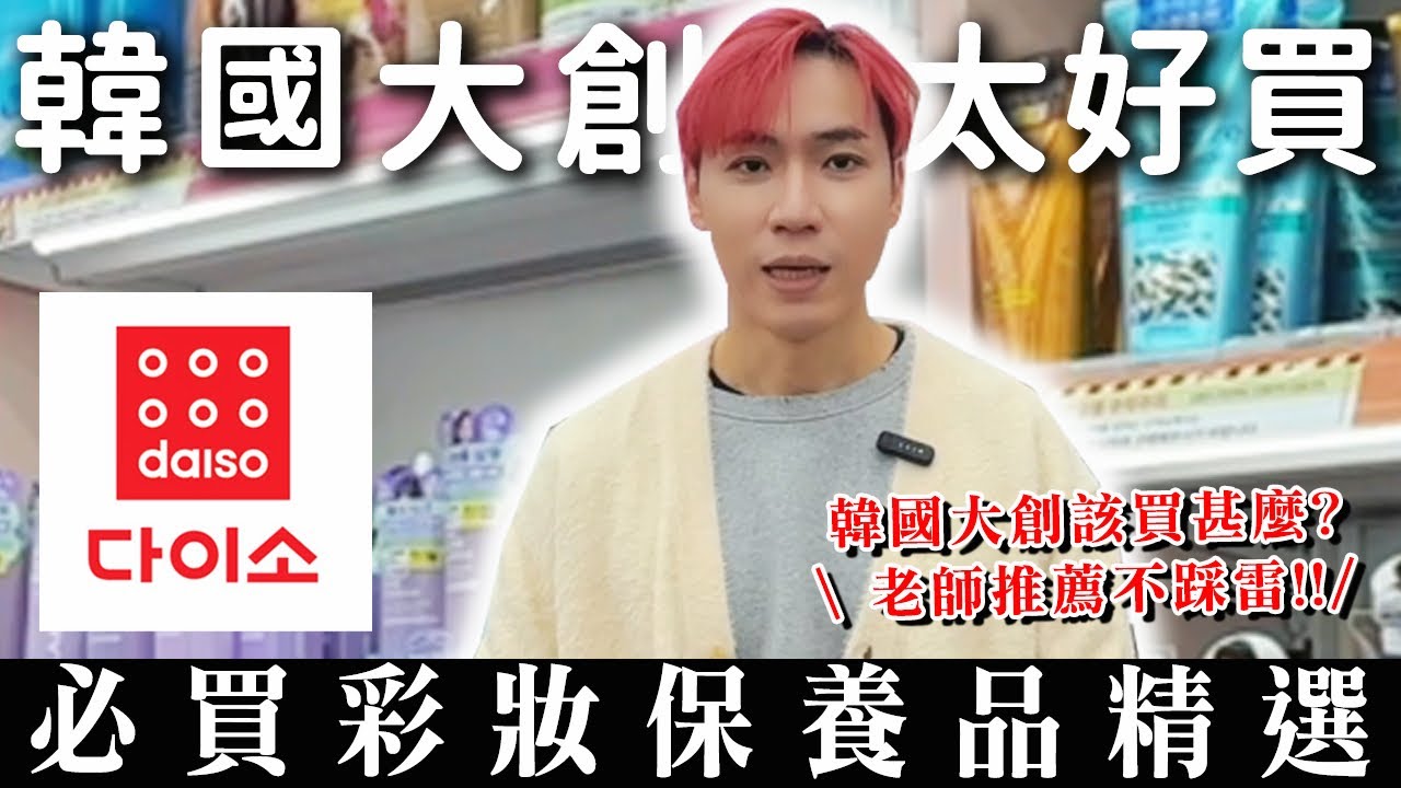 韓國大創太好買？！🔥必買的彩妝、保養品精選推薦！