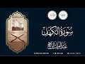 سورة الكهف القارئ عبدالملك الراجح