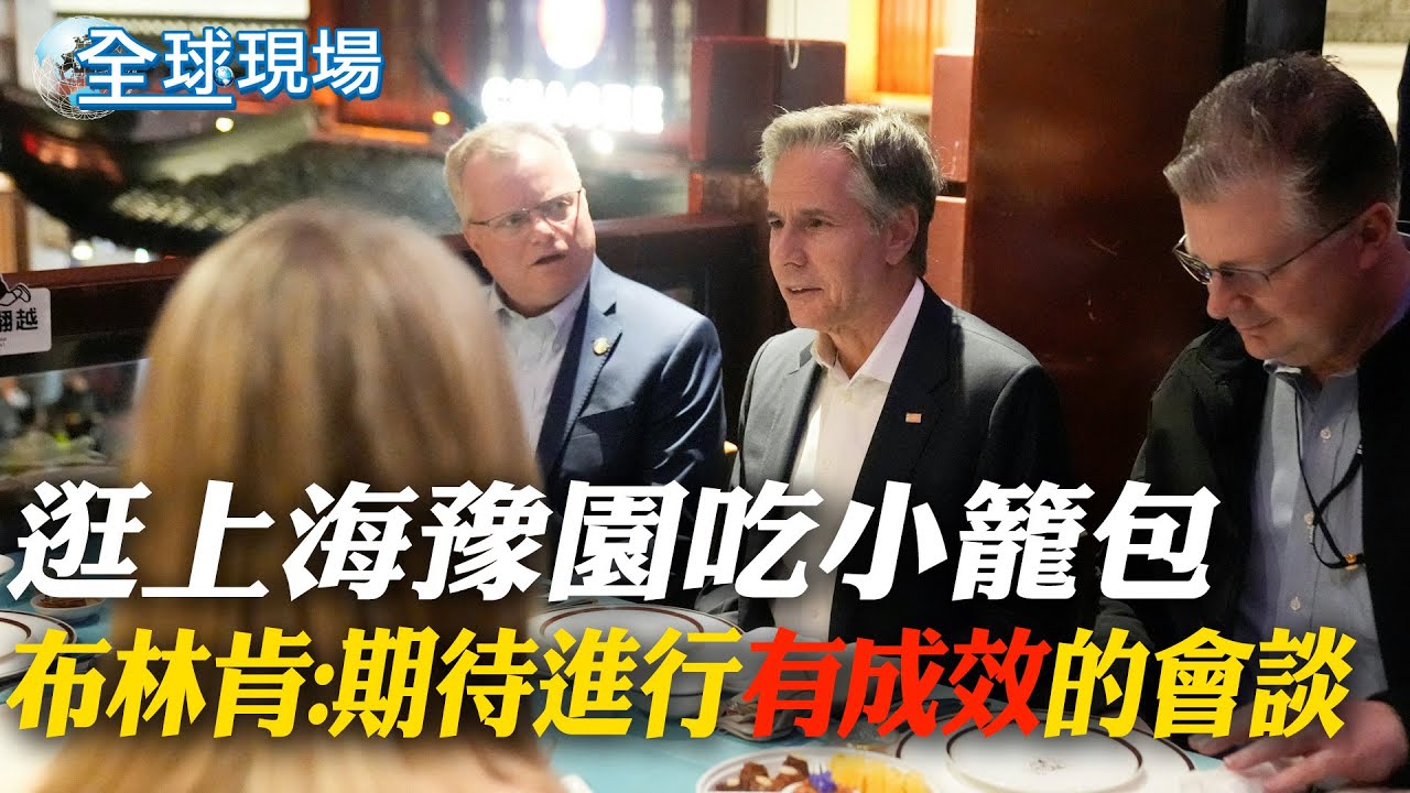 逛上海豫園吃小籠包 布林肯:期待進行